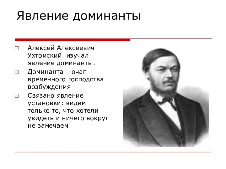 Явление доминанты Алексей Алексеевич Ухтомский изучал явление доминанты. Доминанта – очаг