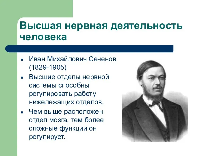 Высшая нервная деятельность человека Иван Михайлович Сеченов (1829-1905) Высшие отделы нервной