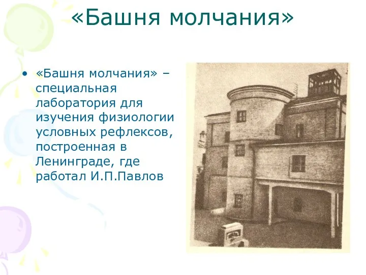 «Башня молчания» «Башня молчания» – специальная лаборатория для изучения физиологии условных