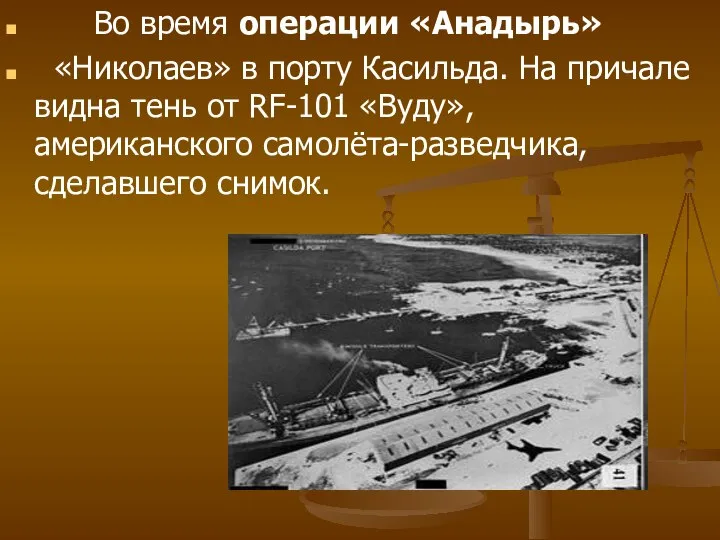 Во время операции «Анадырь» «Николаев» в порту Касильда. На причале видна