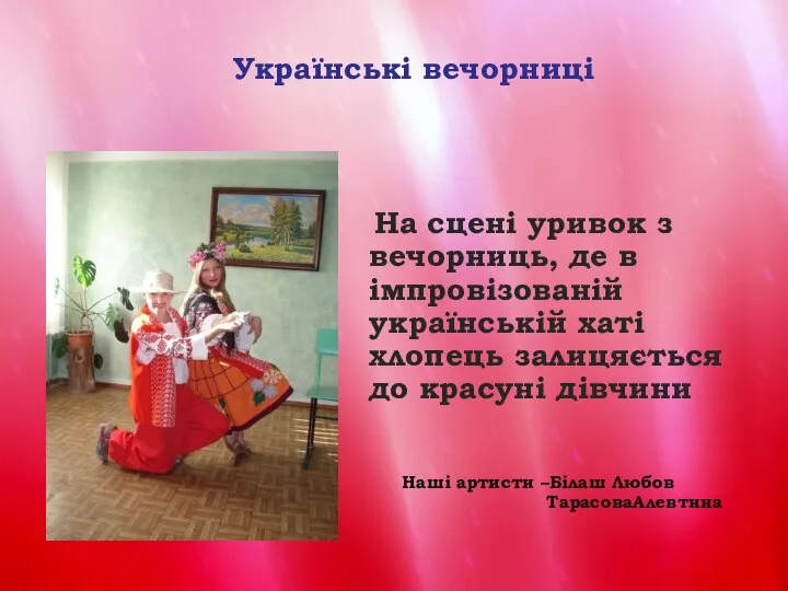 На сцені уривок з вечорниць, де в імпровізованій українській хаті хлопець