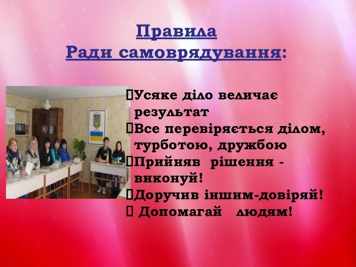 Правила Ради самоврядування: Усяке діло величає результат Все перевіряється ділом, турботою,