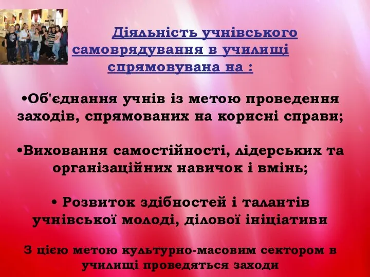 Діяльність учнівського самоврядування в училищі спрямовувана на : •Об'єднання учнів із