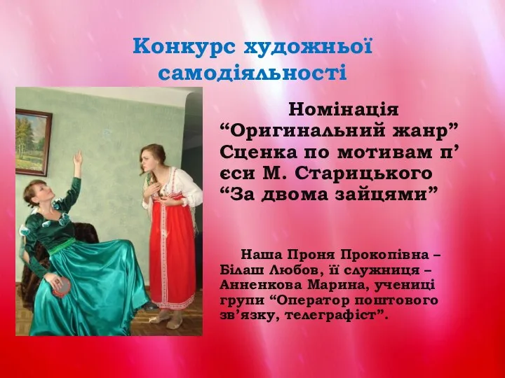 Конкурс художньої самодіяльності Номінація “Оригинальний жанр” Сценка по мотивам п’єси М.