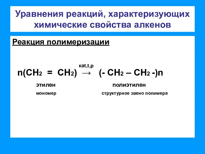 Уравнения реакций, характеризующих химические свойства алкенов Реакция полимеризации n(СН2 = СН2)