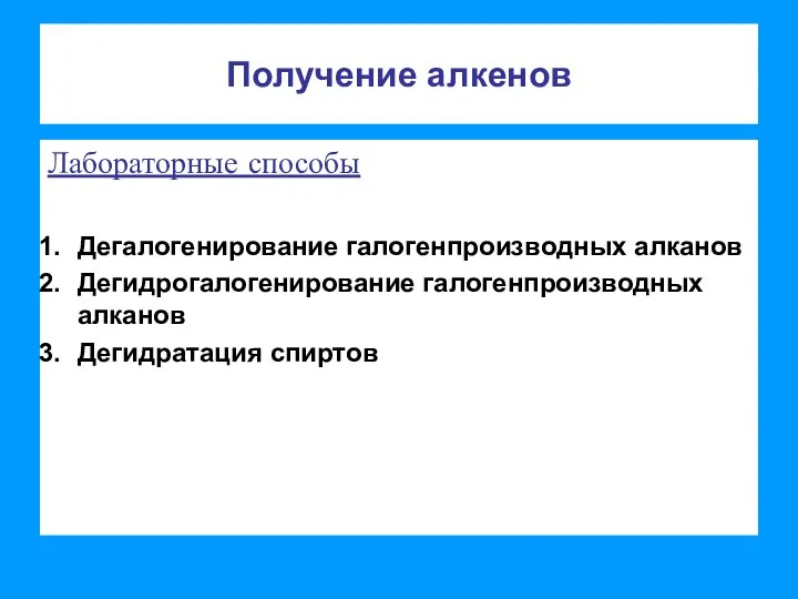 Получение алкенов Лабораторные способы Дегалогенирование галогенпроизводных алканов Дегидрогалогенирование галогенпроизводных алканов Дегидратация спиртов