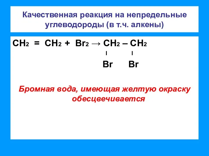 Качественная реакция на непредельные углеводороды (в т.ч. алкены) СН2 = СН2