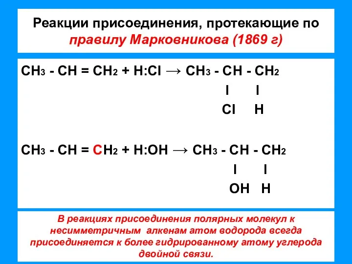 Реакции присоединения, протекающие по правилу Марковникова (1869 г) СН3 - СН