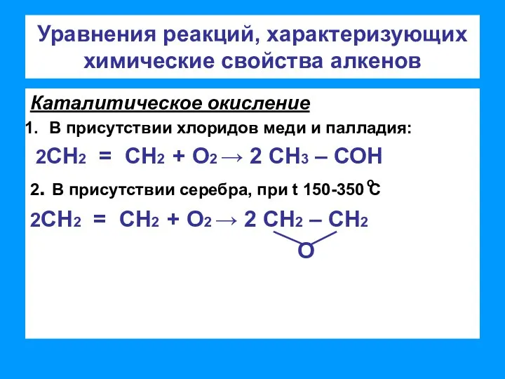 Уравнения реакций, характеризующих химические свойства алкенов Каталитическое окисление В присутствии хлоридов