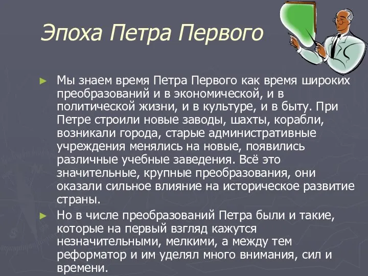 Эпоха Петра Первого Мы знаем время Петра Первого как время широких