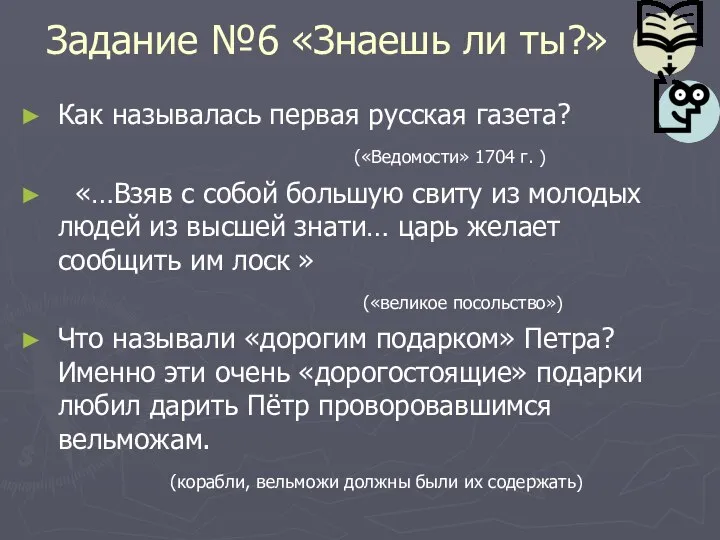 Задание №6 «Знаешь ли ты?» Как называлась первая русская газета? («Ведомости»