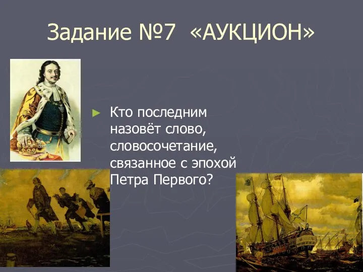 Задание №7 «АУКЦИОН» Кто последним назовёт слово, словосочетание, связанное с эпохой Петра Первого?