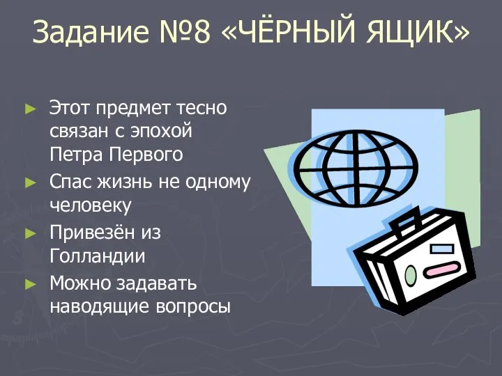 Задание №8 «ЧЁРНЫЙ ЯЩИК» Этот предмет тесно связан с эпохой Петра