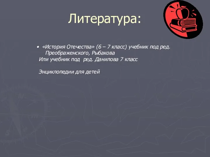 Литература: «История Отечества» (6 – 7 класс) учебник под ред. Преображенского,