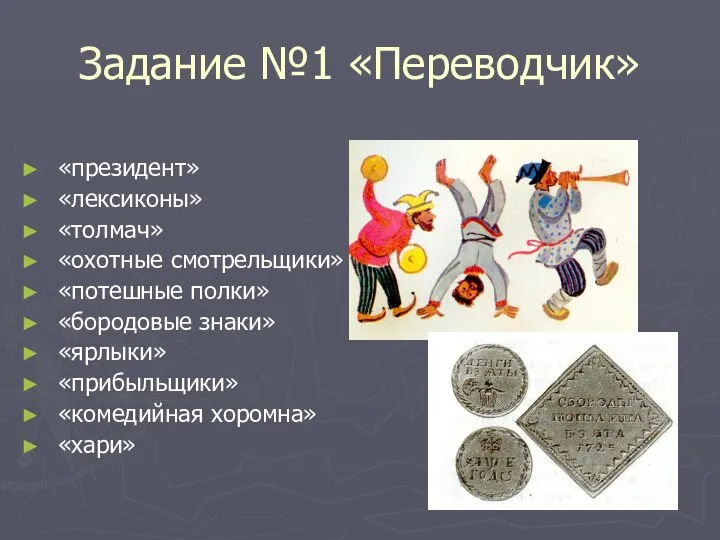 Задание №1 «Переводчик» «президент» «лексиконы» «толмач» «охотные смотрельщики» «потешные полки» «бородовые