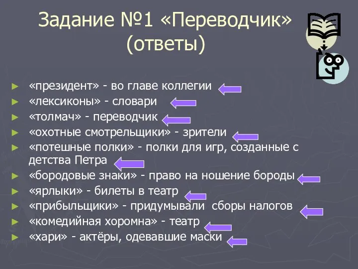 Задание №1 «Переводчик» (ответы) «президент» - во главе коллегии «лексиконы» -