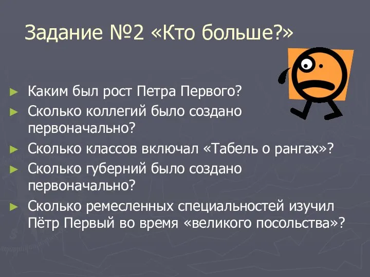 Задание №2 «Кто больше?» Каким был рост Петра Первого? Сколько коллегий