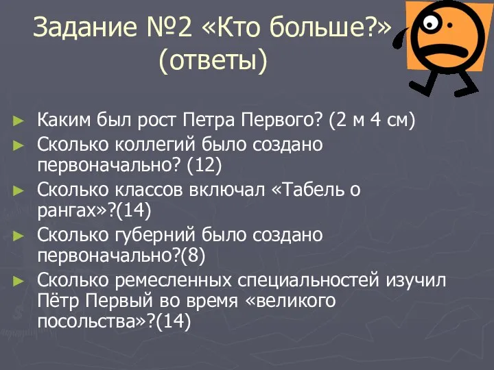 Задание №2 «Кто больше?» (ответы) Каким был рост Петра Первого? (2