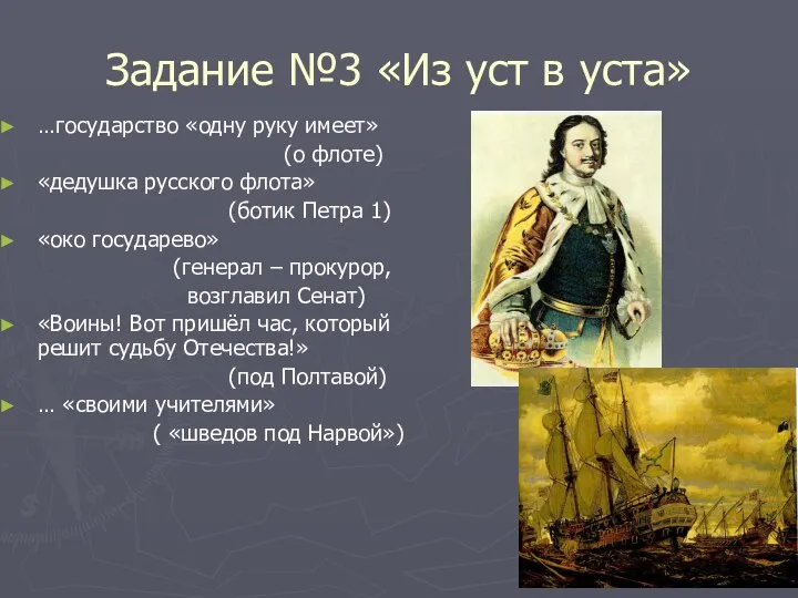 Задание №3 «Из уст в уста» …государство «одну руку имеет» (о