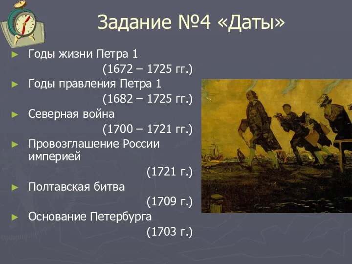 Задание №4 «Даты» Годы жизни Петра 1 (1672 – 1725 гг.)