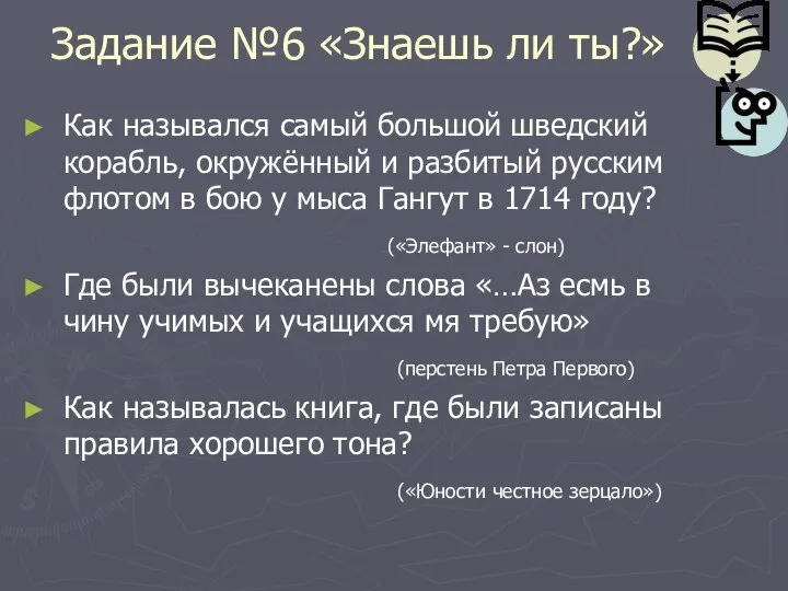 Задание №6 «Знаешь ли ты?» Как назывался самый большой шведский корабль,