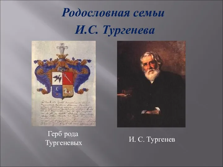 Родословная семьи И.С. Тургенева Герб рода Тургеневых И. С. Тургенев