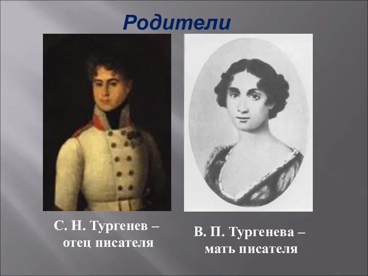 С. Н. Тургенев – отец писателя В. П. Тургенева – мать писателя Родители