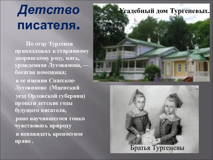 Детство писателя. По отцу Тургенев принадлежал к старинному дворянскому роду, мать,