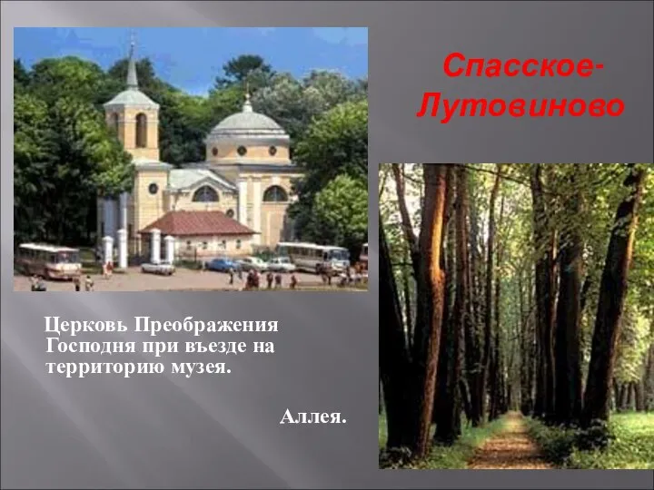 Спасское-Лутовиново Церковь Преображения Господня при въезде на территорию музея. Аллея.