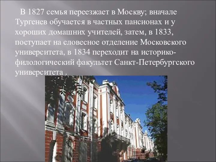 В 1827 семья переезжает в Москву; вначале Тургенев обучается в частных