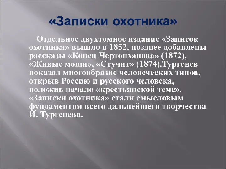 «Записки охотника» Отдельное двухтомное издание «Записок охотника» вышло в 1852, позднее