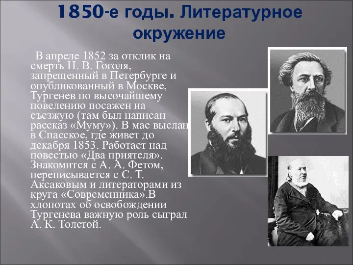 1850-е годы. Литературное окружение В апреле 1852 за отклик на смерть