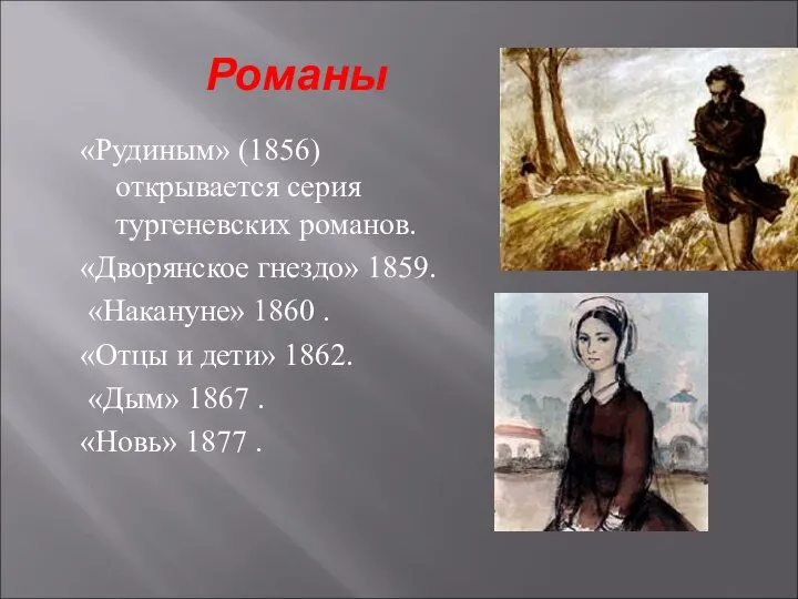 Романы «Рудиным» (1856) открывается серия тургеневских романов. «Дворянское гнездо» 1859. «Накануне»