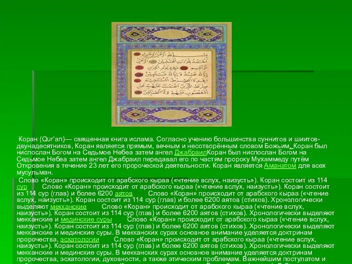 Коран (Qur’an)— священная книга ислама. Согласно учению большинства суннитов и шиитов-двунадесятников,