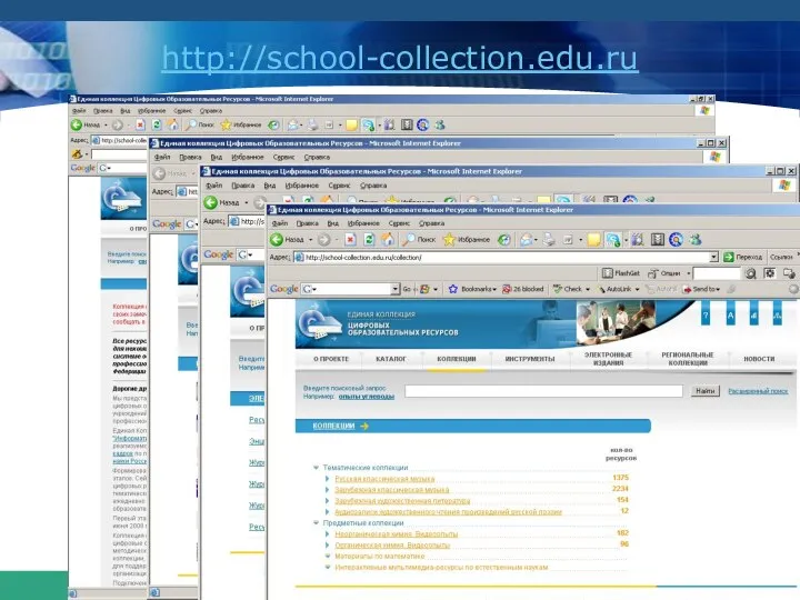 http://school-collection.edu.ru Сегодня в коллекции в открытом доступе находится около 42 тысяч