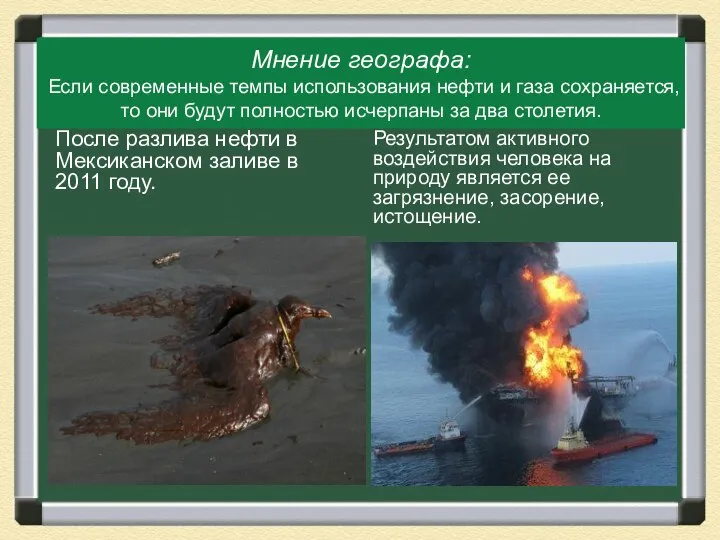 Мнение географа: Если современные темпы использования нефти и газа сохраняется, то