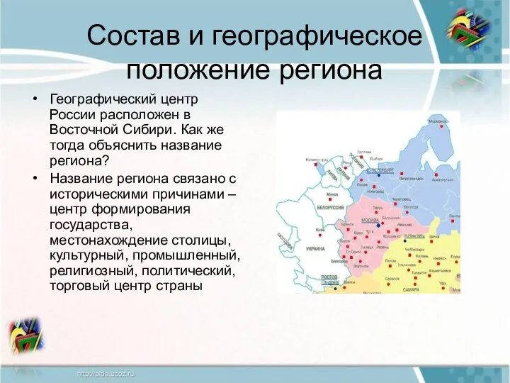 Состав и географическое положение региона Географический центр России расположен в Восточной