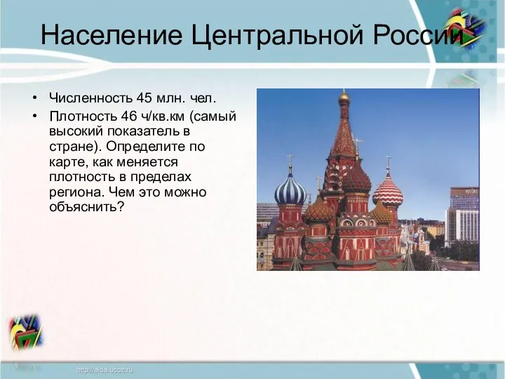 Население Центральной России Численность 45 млн. чел. Плотность 46 ч/кв.км (самый