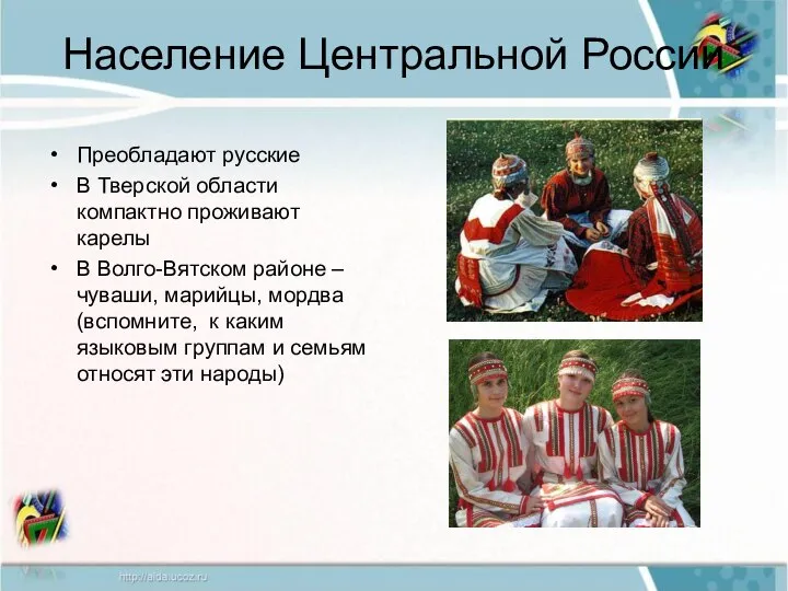 Население Центральной России Преобладают русские В Тверской области компактно проживают карелы