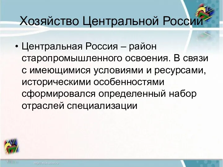 Хозяйство Центральной России Центральная Россия – район старопромышленного освоения. В связи