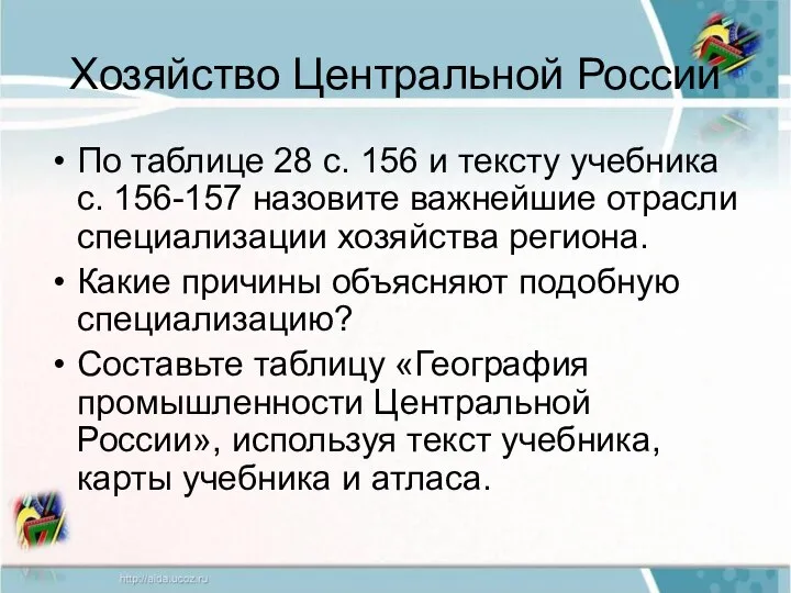 Хозяйство Центральной России По таблице 28 с. 156 и тексту учебника