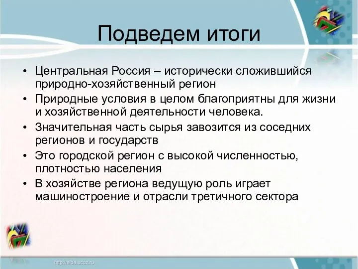 Подведем итоги Центральная Россия – исторически сложившийся природно-хозяйственный регион Природные условия