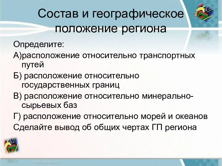 Состав и географическое положение региона Определите: А)расположение относительно транспортных путей Б)