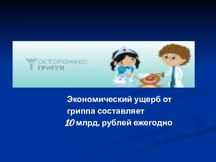 Экономический ущерб от гриппа составляет 10 млрд. рублей ежегодно