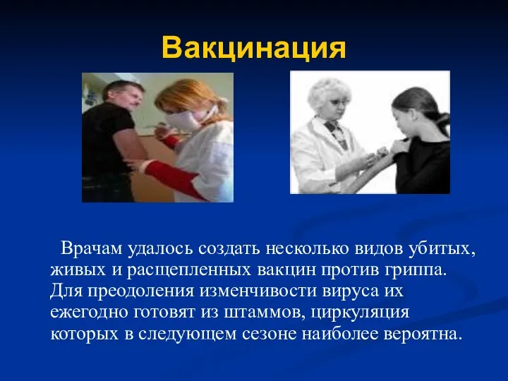 Вакцинация Врачам удалось создать несколько видов убитых, живых и расщепленных вакцин