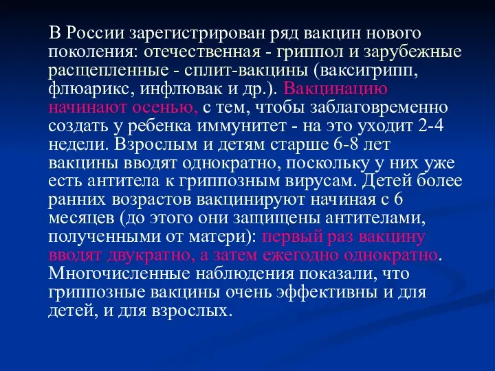 В России зарегистрирован ряд вакцин нового поколения: отечественная - гриппол и