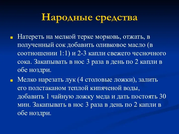 Народные средства Натереть на мелкой терке морковь, отжать, в полученный сок