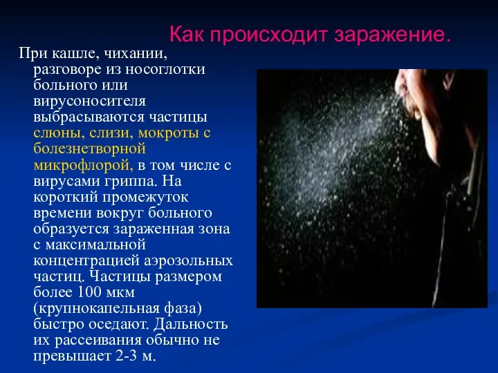 При кашле, чихании, разговоре из носоглотки больного или вирусоносителя выбрасываются частицы