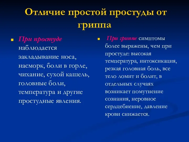 Отличие простой простуды от гриппа При простуде наблюдается закладывание носа, насморк,