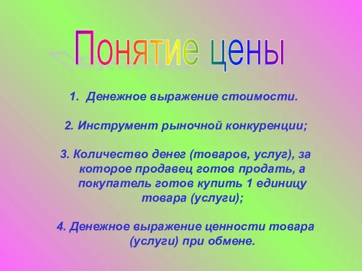 Понятие цены Денежное выражение стоимости. 2. Инструмент рыночной конкуренции; 3. Количество